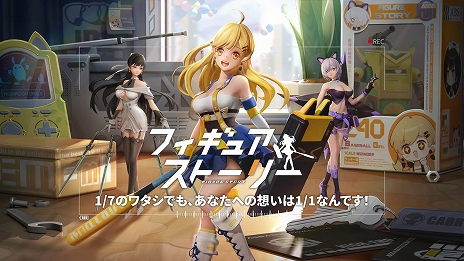 画像ギャラリー No.003のサムネイル画像 / 「ワンダーフェスティバル 2021[秋]」が10月9日にオンラインで開催。アプリ“フィギュアストーリー”のブース出展も決定