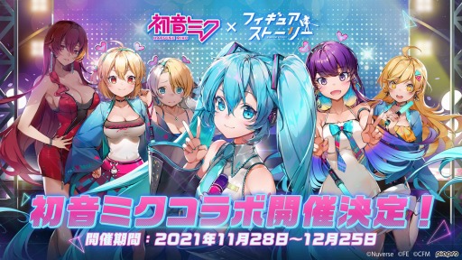 画像ギャラリー No.001のサムネイル画像 / 「フィギュアストーリー」，初音ミクとのコラボイベントが11月28日より開催へ