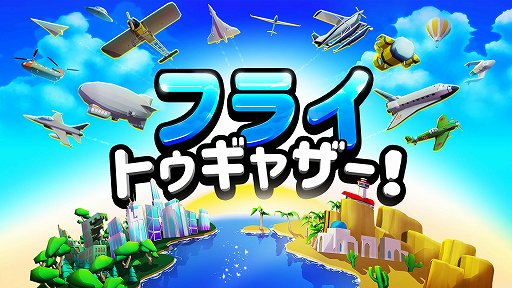 画像ギャラリー No.001のサムネイル画像 / 飛行機アクション「フライ トゥギャザー!」日本語版が配信