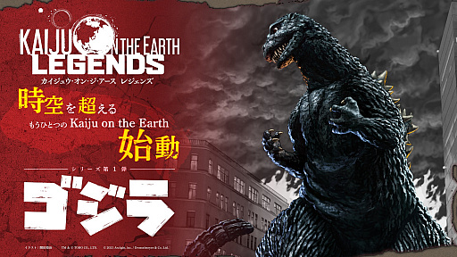 画像ギャラリー No.001のサムネイル画像 / 「Kaiju on the Earth」の新シリーズ「Kaiju on the Earth LEGENDS」が発表。第1弾は怪獣王“ゴジラ”に決定
