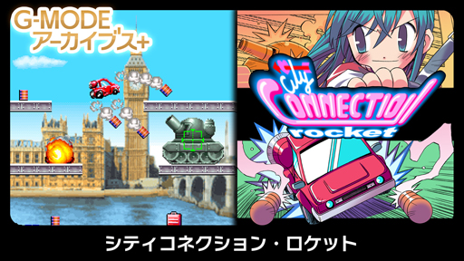 画像ギャラリー No.001のサムネイル画像 / Switch用DLソフト「G-MODEアーカイブス+ シティコネクション・ロケット」が本日リリース