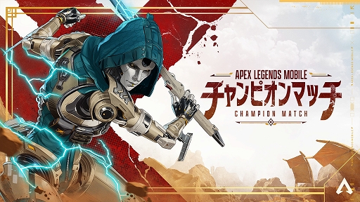 画像ギャラリー No.001のサムネイル画像 / 「Apex Legends Mobile」， 新シーズン“チャンピオン”の開始を記念して公式イベントを開催