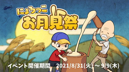 画像ギャラリー No.001のサムネイル画像 / 「にょろっこ」，イベント“お月見祭”が本日開始。Twitterでは“マイベストプレイNo.1決定戦”が開催中