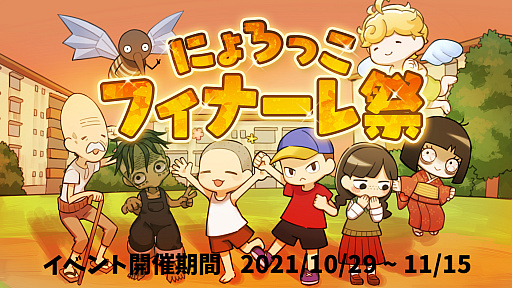 画像ギャラリー No.001のサムネイル画像 / 「にょろっこ」,イベント“にょろっこフィナーレ祭”が開始。Twitteでは“あるあるNo.1決定戦”も