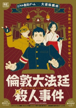 画像ギャラリー No.001のサムネイル画像 / 大逆転裁判のリアル脱出ゲーム「倫敦大法廷殺人事件」のリバイバル公演，7月29日より東京と名古屋で開催