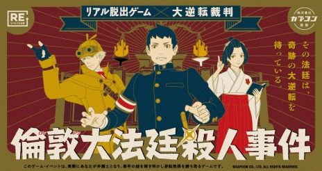 画像ギャラリー No.003のサムネイル画像 / 大逆転裁判のリアル脱出ゲーム「倫敦大法廷殺人事件」のリバイバル公演，7月29日より東京と名古屋で開催