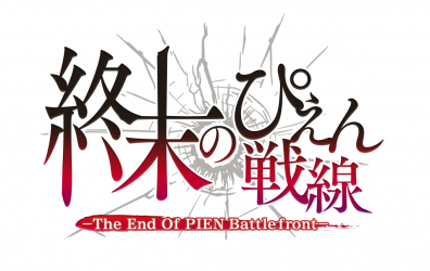 画像ギャラリー No.003のサムネイル画像 / 「終末のぴえん戦線」,アップデートで新たに24ステージが実装