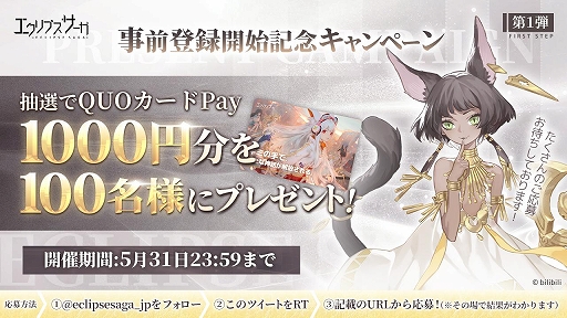 画像ギャラリー No.001のサムネイル画像 / 「エクリプスサーガ」の事前登録者数が5万人を突破。QUOカードPayが当たるTwitterキャンペーンも