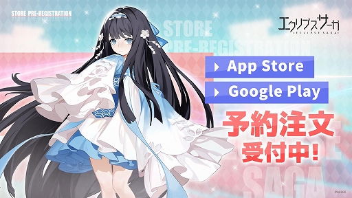画像ギャラリー No.004のサムネイル画像 / 「エクリプスサーガ」の事前登録者数が5万人を突破。QUOカードPayが当たるTwitterキャンペーンも