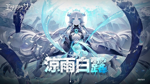 画像ギャラリー No.001のサムネイル画像 / 「エクリプスサーガ」,ストーリーイベント“涼雨白露”が本日スタート