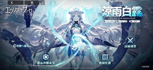 画像ギャラリー No.002のサムネイル画像 / 「エクリプスサーガ」,ストーリーイベント“涼雨白露”が本日スタート