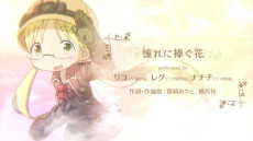画像ギャラリー No.008のサムネイル画像 / 度し難いアクションRPG「メイドインアビス 闇を目指した連星」本日発売。リコたちの歌声を楽しめるオープニングムービーも公開に