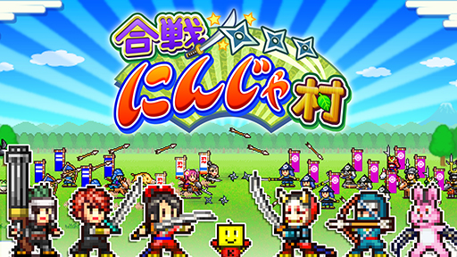 画像ギャラリー No.005のサムネイル画像 / 「合戦!!にんじゃ村」などドット絵の経営シミュレーションが50％に。カイロソフト「海の日だよ ちゃぷちゃぷセール」を開始