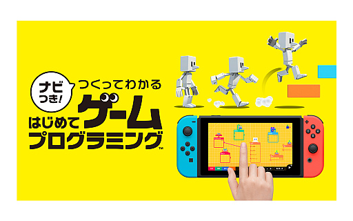 画像ギャラリー No.001のサムネイル画像 / Switch用プログラミングソフト「ナビつき！ つくってわかる　はじめてゲームプログラミング」が6月11日に発売