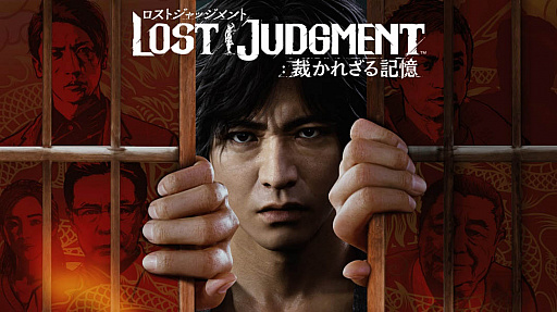 画像ギャラリー No.001のサムネイル画像 / 「セガ 秋の大感謝祭セール2021」開催中。“LOST JUDGMENT:裁かれざる記憶”がセールに初登場