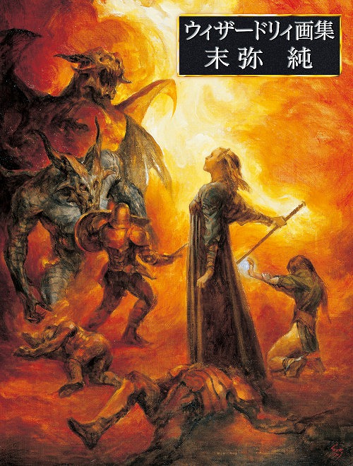 画像ギャラリー No.002のサムネイル画像 / 「ウィザードリィ画集 末弥純」，10月31日発売。2006年刊行の同名画集に未収録作品を増補し，大幅増ページした決定版