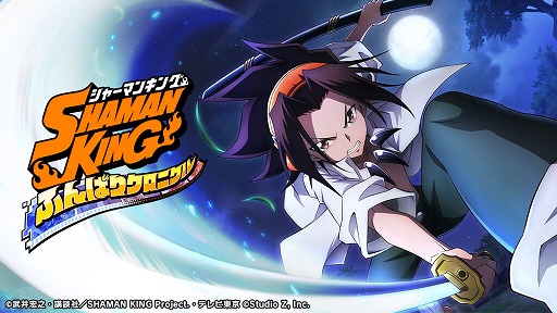画像ギャラリー No.001のサムネイル画像 / 「SHAMAN KING ふんばりクロニクル」についてクルーズの小渕宏二氏のメッセージが公開