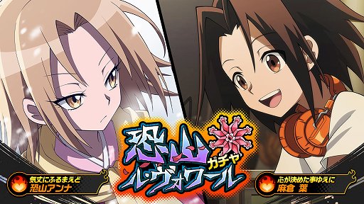 画像ギャラリー No.001のサムネイル画像 / 「SHAMAN KING ふんばりクロニクル」,恐山ル・ヴォワールガチャが開催