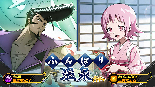 画像ギャラリー No.001のサムネイル画像 / 「SHAMAN KING ふんばりクロニクル」で，“ふんばり温泉ガチャ”開催