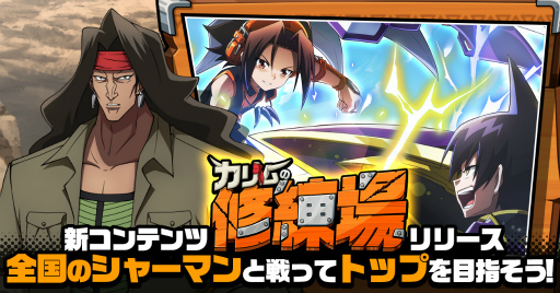 画像ギャラリー No.001のサムネイル画像 / 「SHAMAN KING ふんばりクロニクル」,対人型の新コンテンツ“カリムの修練場”を実装