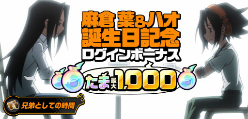画像ギャラリー No.002のサムネイル画像 / 「SHAMAN KING ふんばりクロニクル」，“麻倉 葉”と“ハオ”の誕生日を記念してピックアップガチャを開催