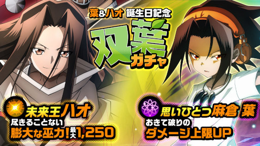 画像ギャラリー No.004のサムネイル画像 / 「SHAMAN KING ふんばりクロニクル」，“麻倉 葉”と“ハオ”の誕生日を記念してピックアップガチャを開催