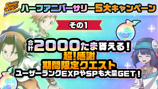 画像ギャラリー No.002のサムネイル画像 / 「SHAMAN KING ふんばりクロニクル」，最大2000たまが手に入る限定クエストを開催