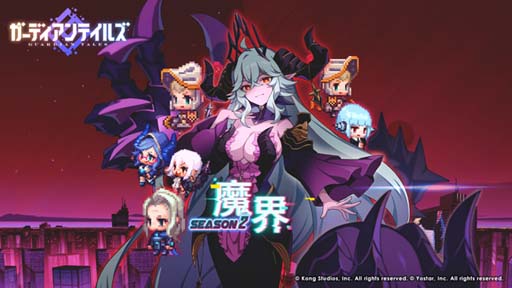 画像ギャラリー No.001のサムネイル画像 / 「ガーディアンテイルズ」,メインストーリー“SEASON2 ワールド12 魔界”後半開放。“ピックアップ召喚”開催中