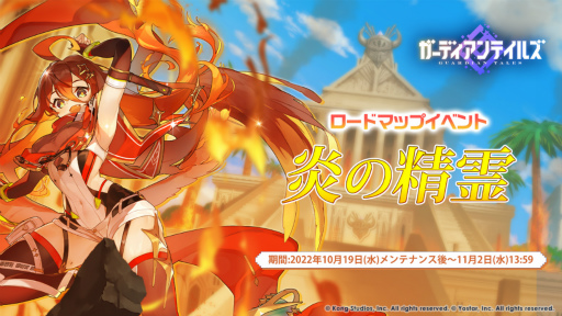 画像ギャラリー No.004のサムネイル画像 / 「ガーディアンテイルズ」，新英雄“炎の精霊 シンティラ”の期間限定ピックアップ召喚を開催中