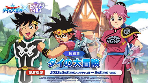 画像ギャラリー No.003のサムネイル画像 / 「ガーディアンテイルズ」とアニメ「ドラゴンクエスト ダイの大冒険」のコラボが3月8日まで開催中。勇者 ダイのピックアップ召喚に加えて短編集も楽しめる
