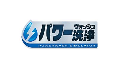 画像ギャラリー No.001のサムネイル画像 / 「パワーウォッシュ シミュレーター」20%OFFセール実施中。生放送は3月17日19:00から