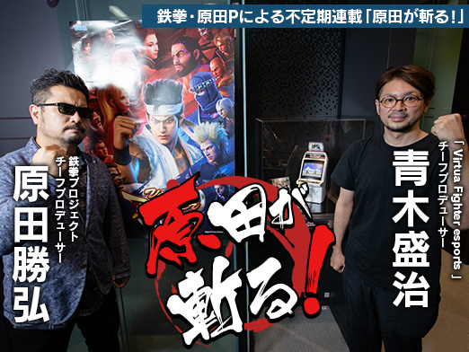 画像ギャラリー No.015のサムネイル画像 / 「バーチャファイター」に受け継がれる哲学――不定期連載「原田が斬る!」,第8回はセガ・青木盛治氏にVFシリーズの未来を聞いた