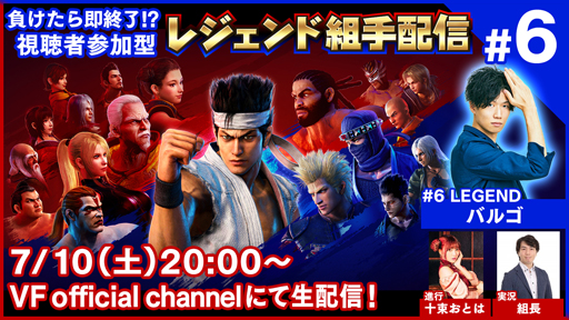 画像ギャラリー No.001のサムネイル画像 / PS4「Virtua Fighter esports」,視聴者参加型の公式番組“レジェンド組手配信#6”が2021年7月10日に配信
