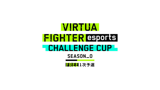 画像ギャラリー No.001のサムネイル画像 / 「Virtua Fighter esports」,8月22日に“CHALLENGE CUP SEASON_0 FREE 1次予選”を実施