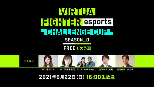 画像ギャラリー No.003のサムネイル画像 / 「Virtua Fighter esports」,8月22日に“CHALLENGE CUP SEASON_0 FREE 1次予選”を実施