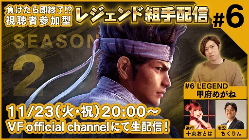 画像ギャラリー No.001のサムネイル画像 / 「Virtua Fighter esports」，11月23日配信の“レジェンド組手配信 SEASON2 #6”のゲストに甲府めがねさんが登場