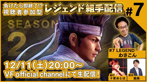 画像ギャラリー No.001のサムネイル画像 / 「Virtua Fighter esports」，12月11日配信の“レジェンド組手配信 SEASON2 #7”のゲストにわさこんさんが登場