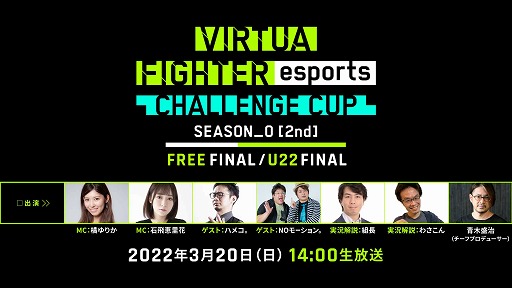 画像ギャラリー No.001のサムネイル画像 / 「VIRTUA FIGHTER esports CHALLENGE CUP SEASON_0【2nd】FINAL」，ライブ配信の詳細が公開に