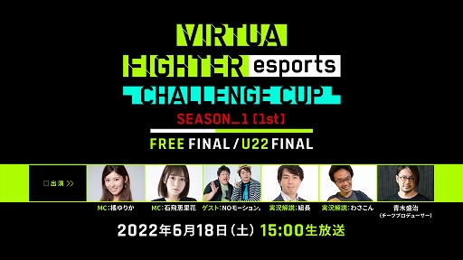 画像ギャラリー No.001のサムネイル画像 / 「VIRTUA FIGHTER esports CHALLENGE CUP SEASON_1【1st】FINAL」，ライブ配信の詳細が公開に