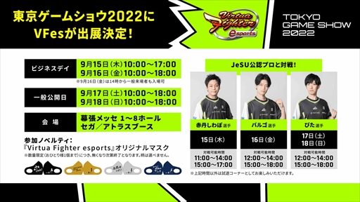 画像ギャラリー No.001のサムネイル画像 / 「Virtua Fighter esports」,TGS 2022でプロ選手と対戦できるイベントを開催。参加するとオリジナルマスクを獲得できる