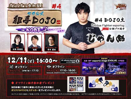 画像ギャラリー No.001のサムネイル画像 / 「Virtua Fighter esports」，“オン/オフ参加型！セガ公式組手DOJO #4 in KOBE”を12月11日16:00から配信