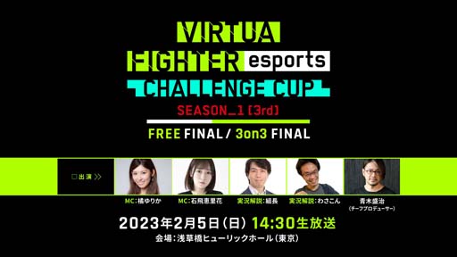画像ギャラリー No.001のサムネイル画像 / 2月5日開催，「VIRTUA FIGHTER esports CHALLENGE CUP SEASON_1【3rd】 FREE FINAL／3on3 FINAL」インターネットライブ配信情報を公開