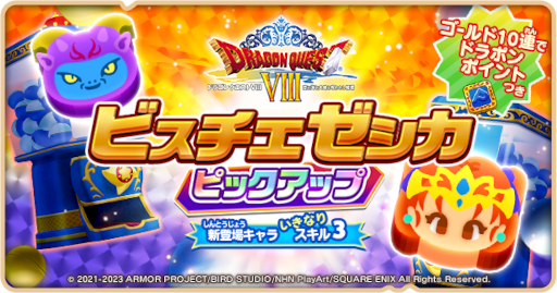 画像ギャラリー No.006のサムネイル画像 / 「ドラゴンクエストけしケシ！」，“ドラゴンクエストVIII”イベント第2弾を開催