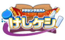 画像ギャラリー No.010のサムネイル画像 / 「ドラゴンクエストけしケシ！」，“ドラゴンクエストVIII”イベント第2弾を開催