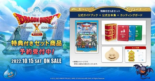 画像ギャラリー No.001のサムネイル画像 / 「ドラゴンクエストX 目覚めし五つの種族 オフライン」,公式ガイドブックと台本集の特典付きセット商品の予約受付がスタート