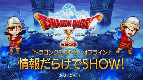 画像ギャラリー No.001のサムネイル画像 / 「ドラゴンクエストX　オフライン」，発売直前生放送を9月11日20：00に配信。ローソンでは発売記念キャンペーンが9月13日にスタート