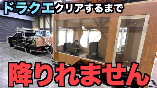 画像ギャラリー No.002のサムネイル画像 / 「ドラクエX オフライン」をクリアするまで降りられないトラックに乗ったら何時間走り続ける？はじめしゃちょーさんのコラボ動画が公開に