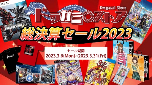 画像ギャラリー No.001のサムネイル画像 / 「Relayer」や「LoveR Kiss」「GOD WARS 日本神話大戦」などがお得なセットに。“ドラガミストア総決算セール2023”を3月6日12:00より開催