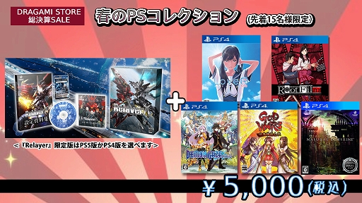 画像ギャラリー No.002のサムネイル画像 / 「Relayer」や「LoveR Kiss」「GOD WARS 日本神話大戦」などがお得なセットに。“ドラガミストア総決算セール2023”を3月6日12:00より開催