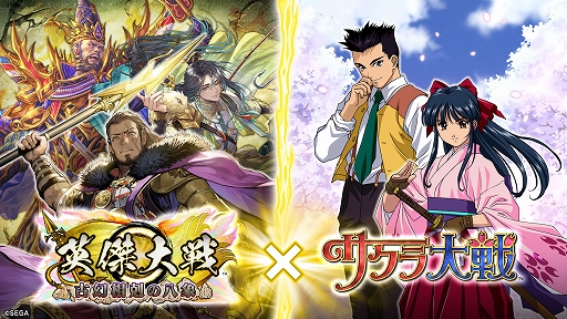 画像ギャラリー No.001のサムネイル画像 / 「英傑大戦 古幻相剋の八象」,「サクラ大戦」とのコラボイベントを本日から開催
